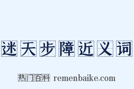迷天步障近义词是什么意思的图片